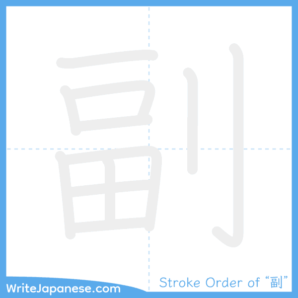 How to write Japanese kanji "副" - stroke order animation