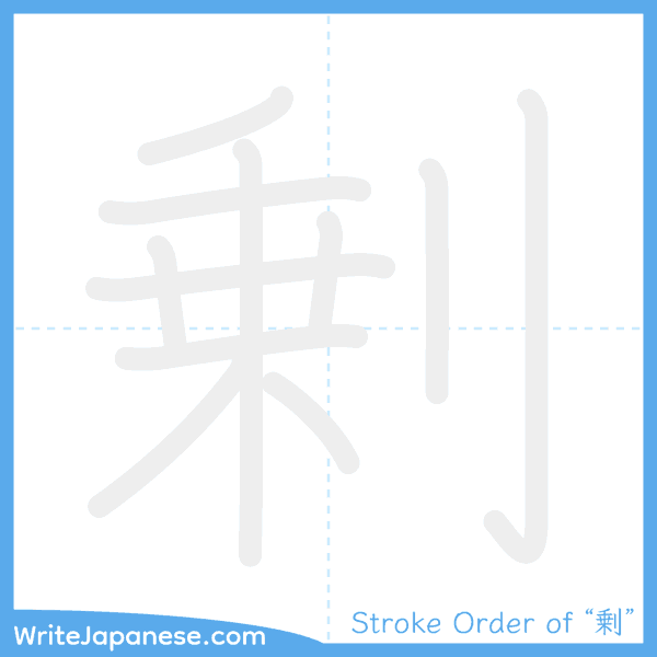 How to write Japanese kanji "剰" - stroke order animation
