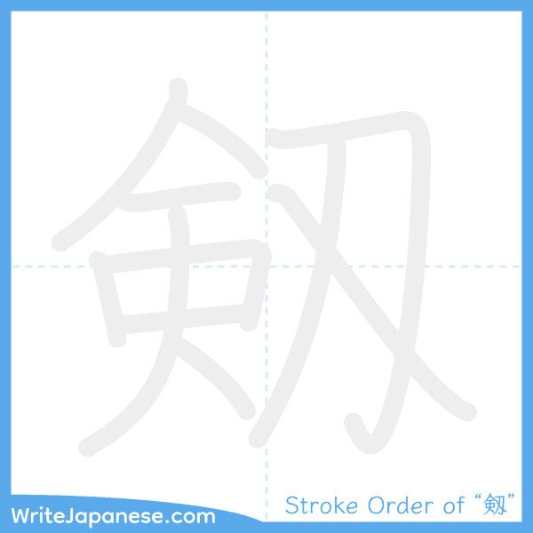How to write Japanese kanji "剱" - stroke order animation