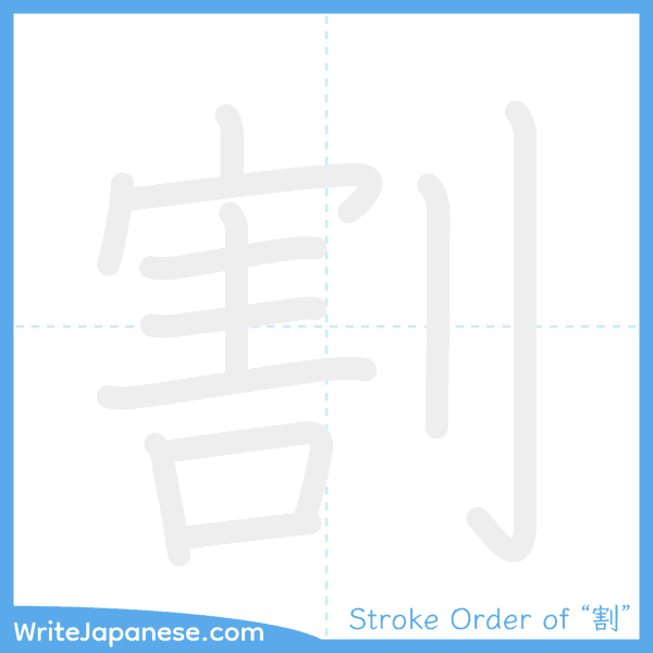 How to write Japanese kanji "割" - stroke order animation