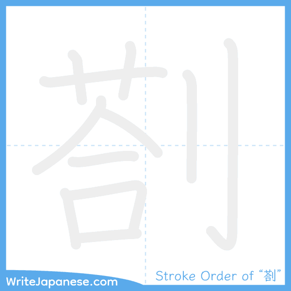 How to write Japanese kanji "剳" - stroke order animation