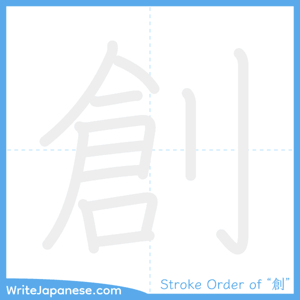 How to write Japanese kanji "創" - stroke order animation