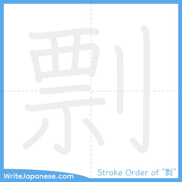 How to write Japanese kanji "剽" - stroke order animation