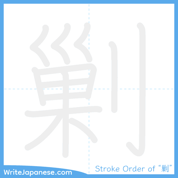 How to write Japanese kanji "剿" - stroke order animation