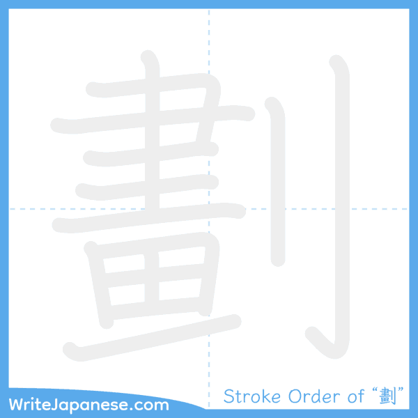 How to write Japanese kanji "劃" - stroke order animation