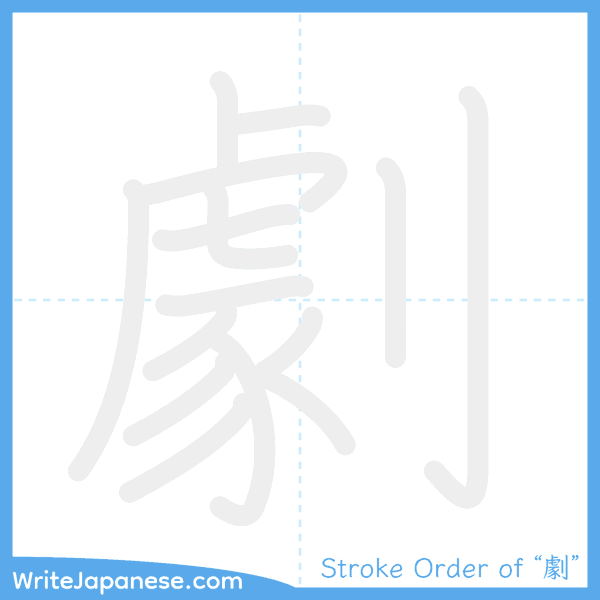 How to write Japanese kanji "劇" - stroke order animation
