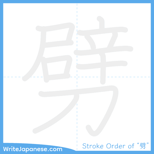 How to write Japanese kanji "劈" - stroke order animation