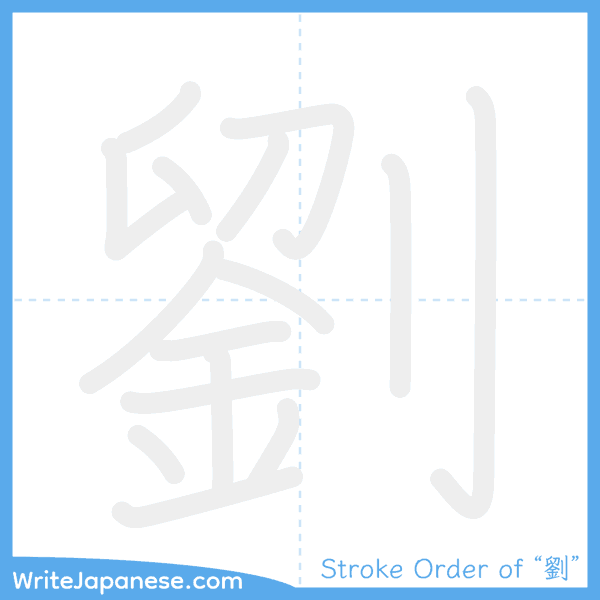 How to write Japanese kanji "劉" - stroke order animation