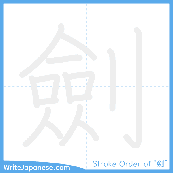 How to write Japanese kanji "劍" - stroke order animation