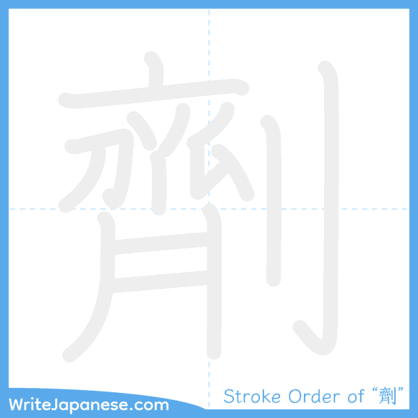How to write Japanese kanji "劑" - stroke order animation
