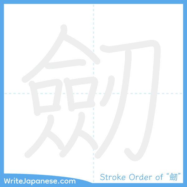 How to write Japanese kanji "劒" - stroke order animation