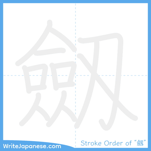 How to write Japanese kanji "劔" - stroke order animation