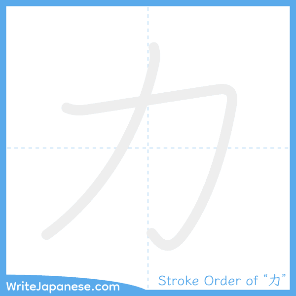 How to write Japanese kanji "力" - stroke order animation