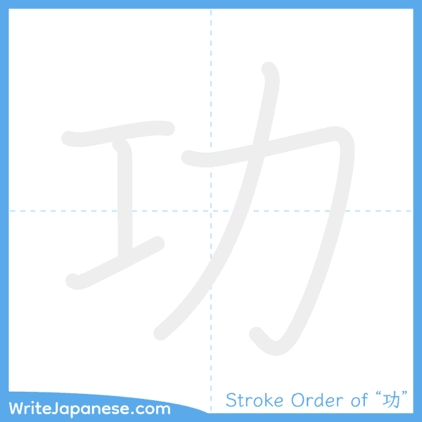How to write Japanese kanji "功" - stroke order animation