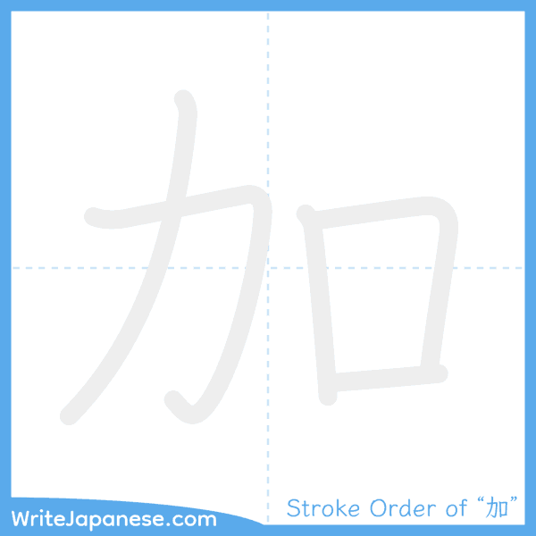 How to write Japanese kanji "加" - stroke order animation