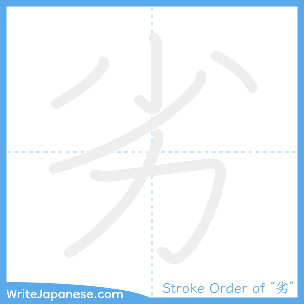 How to write Japanese kanji "劣" - stroke order animation