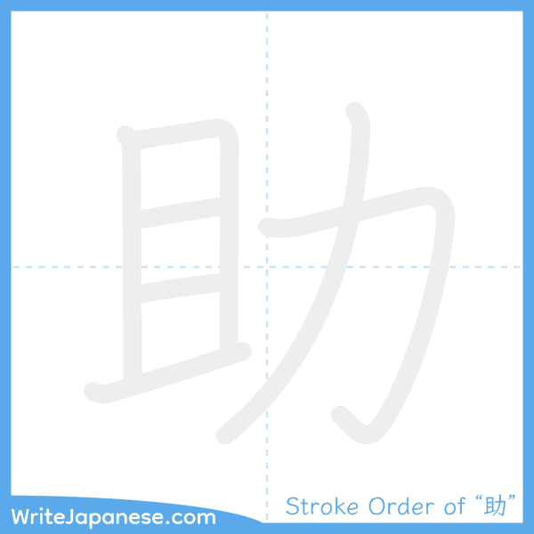 How to write Japanese kanji "助" - stroke order animation