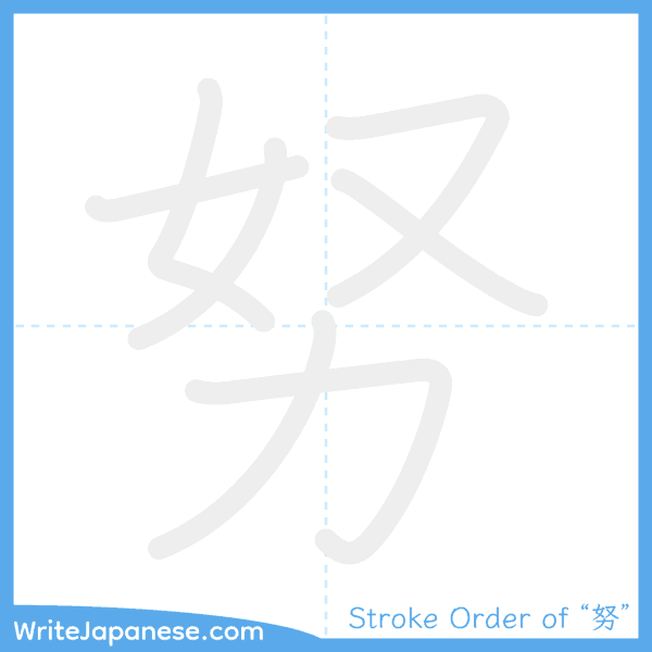 How to write Japanese kanji "努" - stroke order animation