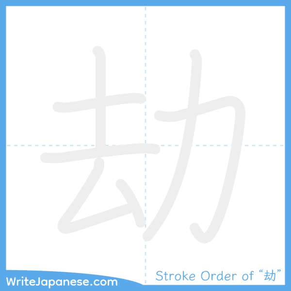How to write Japanese kanji "劫" - stroke order animation