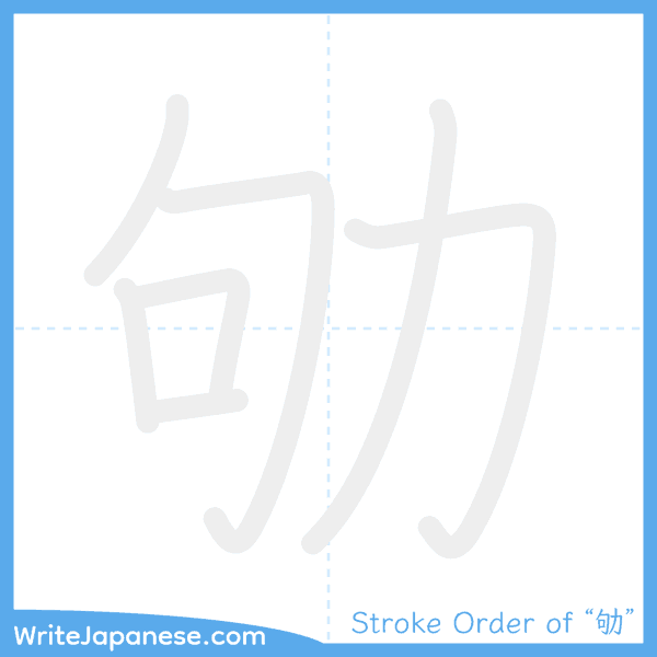 How to write Japanese kanji "劬" - stroke order animation