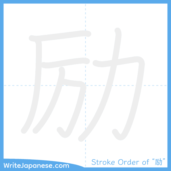 How to write Japanese kanji "励" - stroke order animation