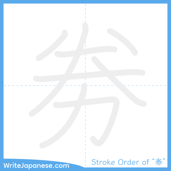 How to write Japanese kanji "劵" - stroke order animation
