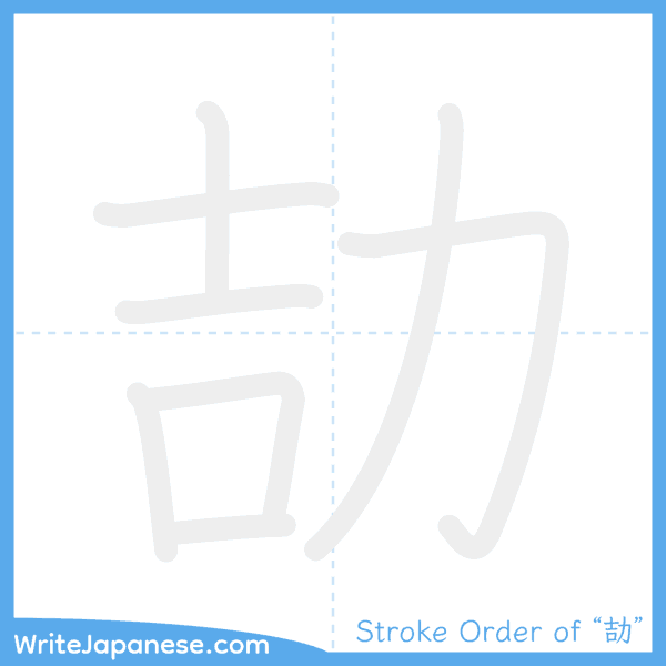 How to write Japanese kanji "劼" - stroke order animation
