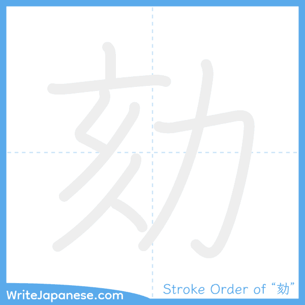 How to write Japanese kanji "劾" - stroke order animation