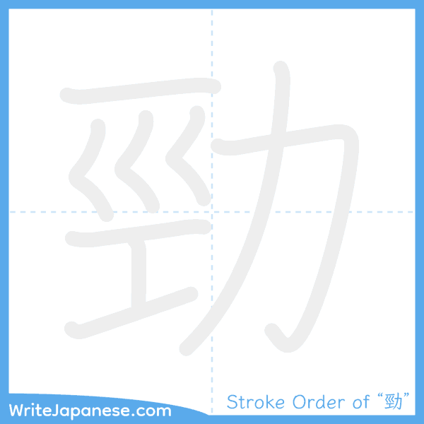 How to write Japanese kanji "勁" - stroke order animation