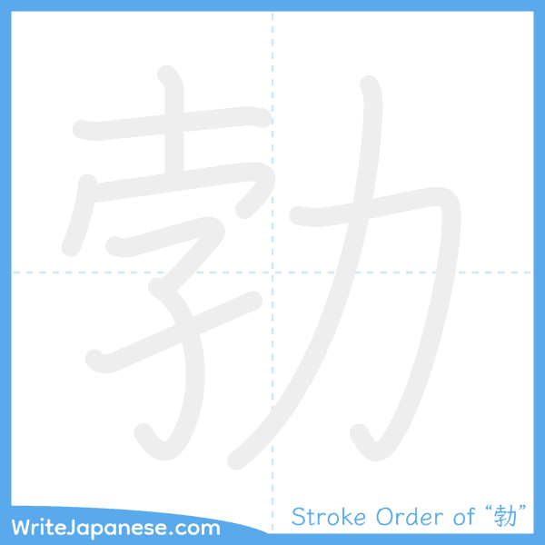 How to write Japanese kanji "勃" - stroke order animation