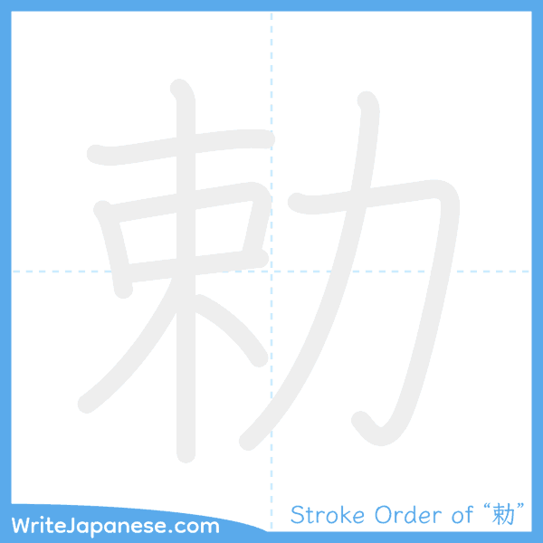 How to write Japanese kanji "勅" - stroke order animation