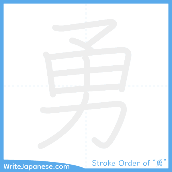 How to write Japanese kanji "勇" - stroke order animation