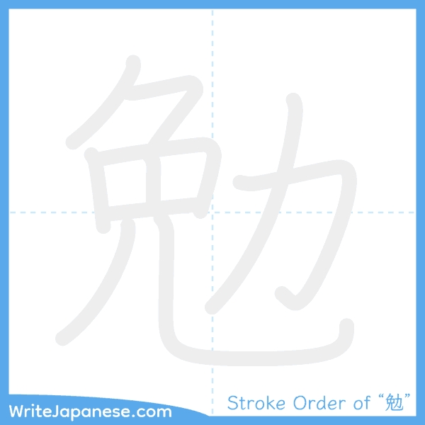 How to write Japanese kanji "勉" - stroke order animation
