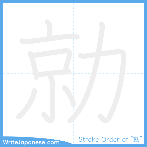 How to write Japanese kanji "勍" - stroke order animation
