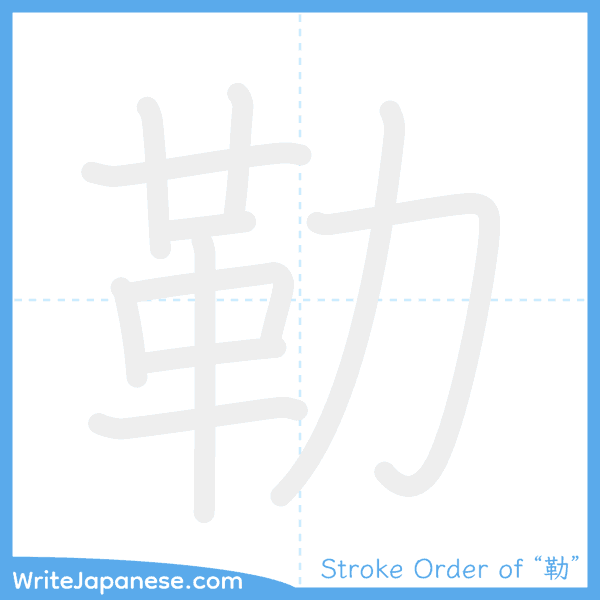 How to write Japanese kanji "勒" - stroke order animation