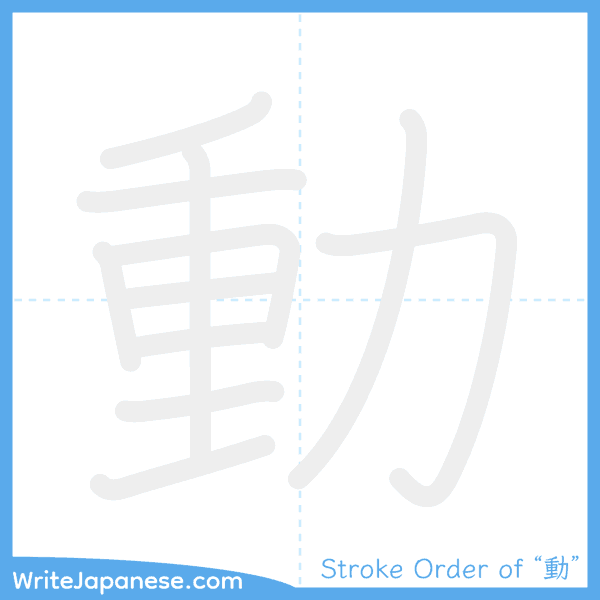 How to write Japanese kanji "動" - stroke order animation