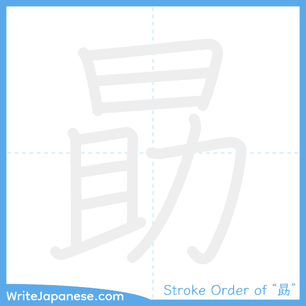 How to write Japanese kanji "勗" - stroke order animation