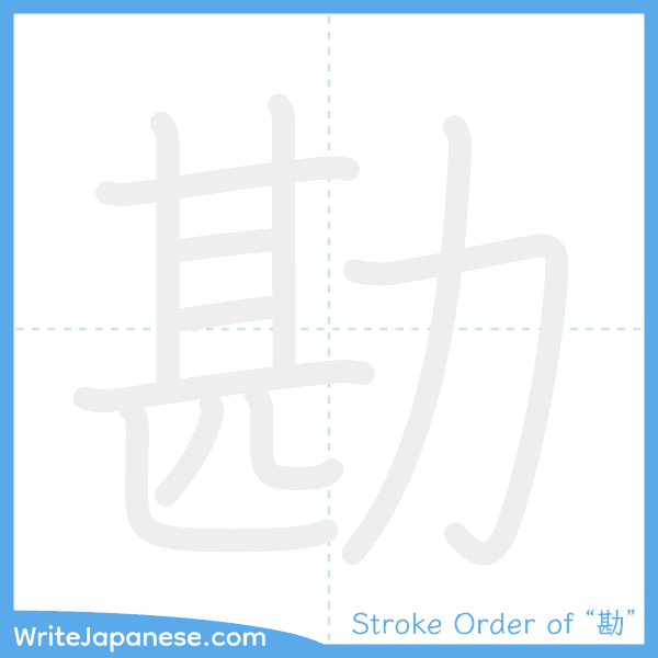 How to write Japanese kanji "勘" - stroke order animation
