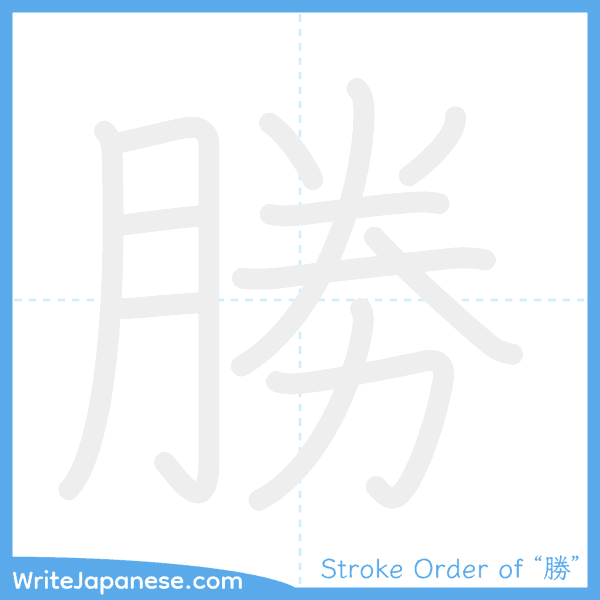 How to write Japanese kanji "勝" - stroke order animation
