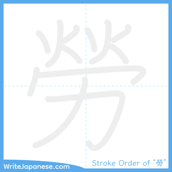 How to write Japanese kanji "勞" - stroke order animation