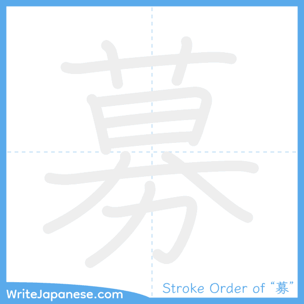 How to write Japanese kanji "募" - stroke order animation
