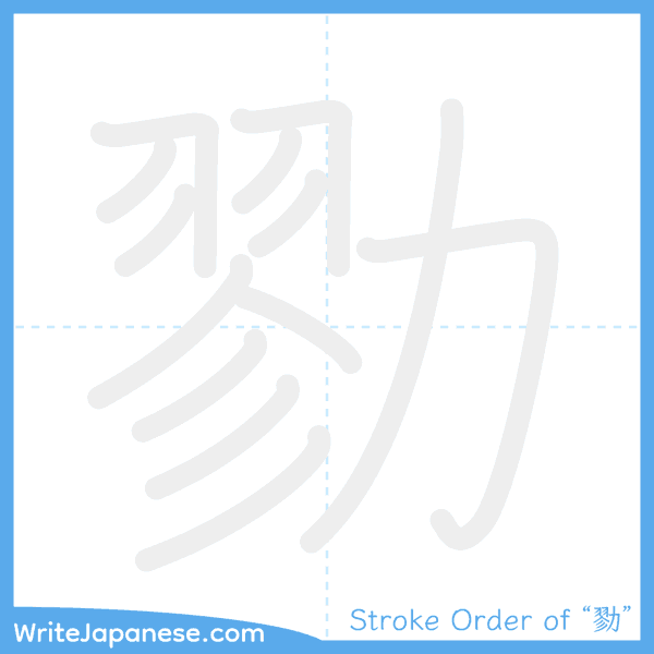 How to write Japanese kanji "勠" - stroke order animation