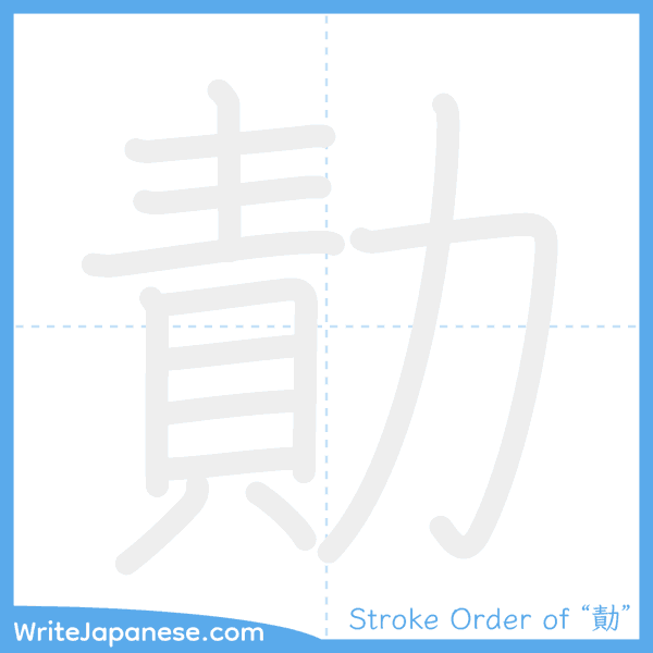 How to write Japanese kanji "勣" - stroke order animation