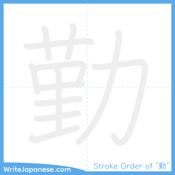 How to write Japanese kanji "勤" - stroke order animation