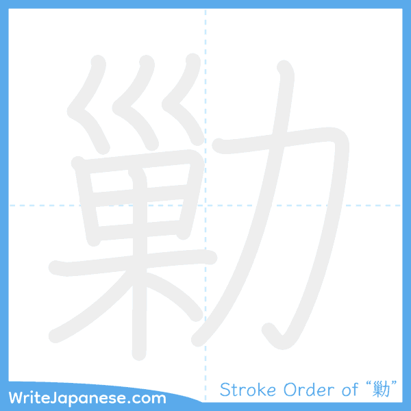 How to write Japanese kanji "勦" - stroke order animation