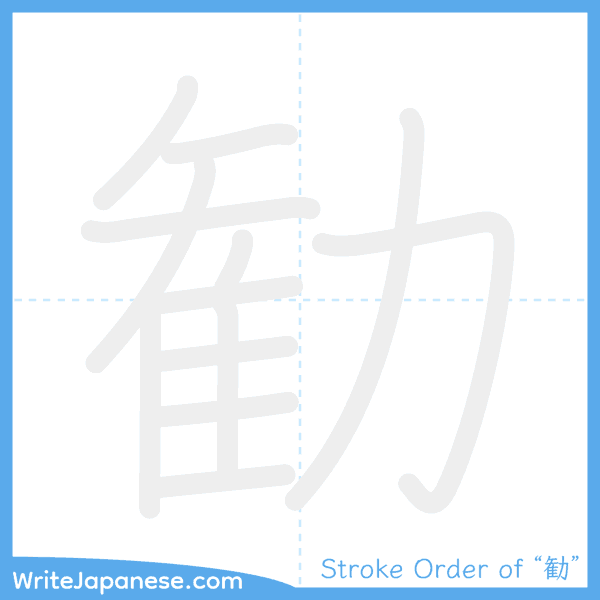 How to write Japanese kanji "勧" - stroke order animation
