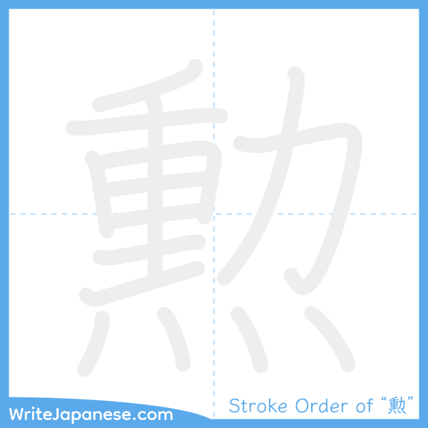 How to write Japanese kanji "勲" - stroke order animation