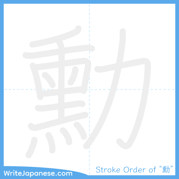 How to write Japanese kanji "勳" - stroke order animation