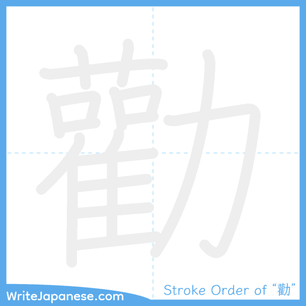 How to write Japanese kanji "勸" - stroke order animation