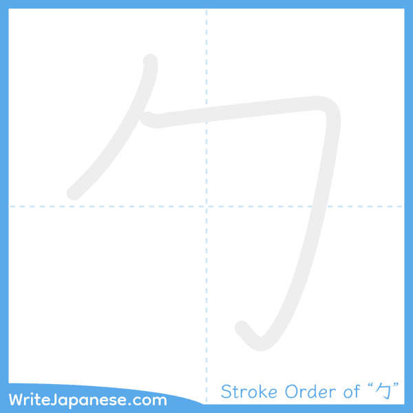 How to write Japanese kanji "勹" - stroke order animation